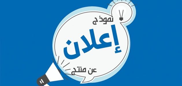 نموذج اعلان جاهز