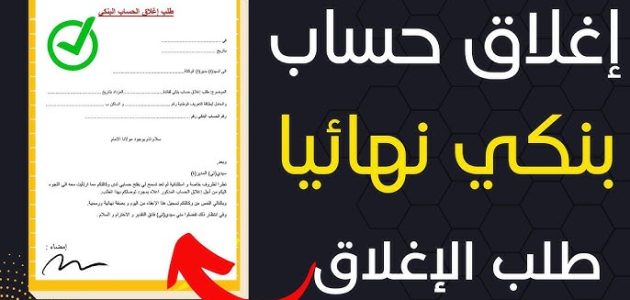 نموذج طلب إغلاق حساب بنكي