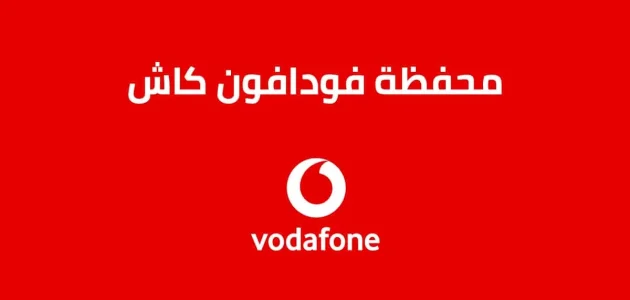 هدايا فودافون كاش