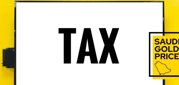 هل الذهب عليه ضريبة في السعودية
