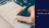 طريقة إعداد خطة عمل متكاملة 2025: الخطوات، النماذج، وأهم النصائح للنجاح