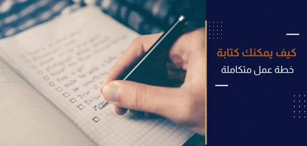 كيفية إعداد خطة عمل متكاملة