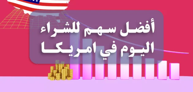 أفضل الأسهم الأمريكية للاستثمار