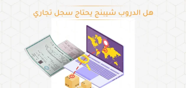 هل الدروب شيبنج يحتاج سجل تجاري