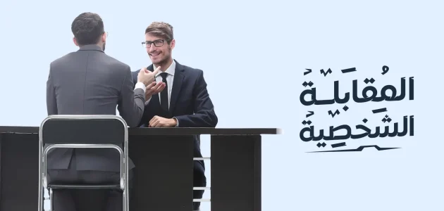 المقابلة الشخصية الناجحة