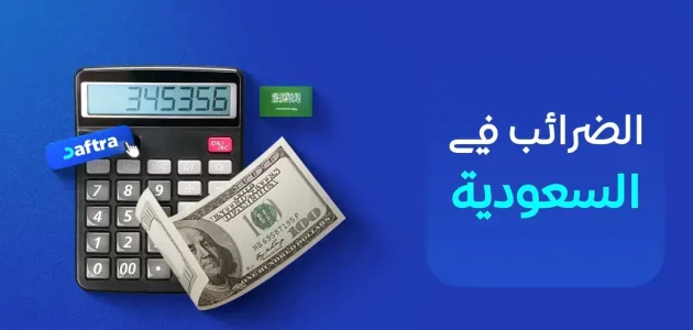 أنواع الضرائب في السعودية