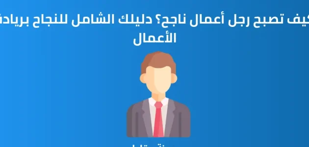 كيف تصبح رجل أعمال ناجح