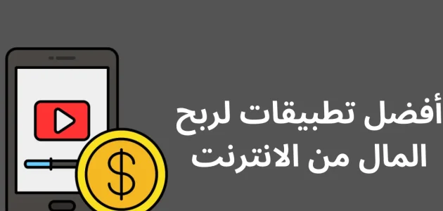 أفضل تطبيقات الربح من الانترنت