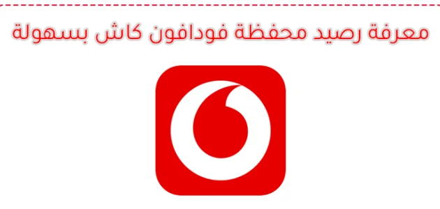 معرفة رصيد محفظة فودافون كاش