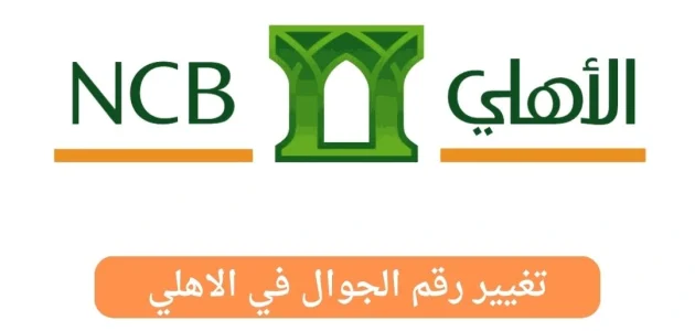 تغيير رقم الجوال في البنك الأهلي التجاري