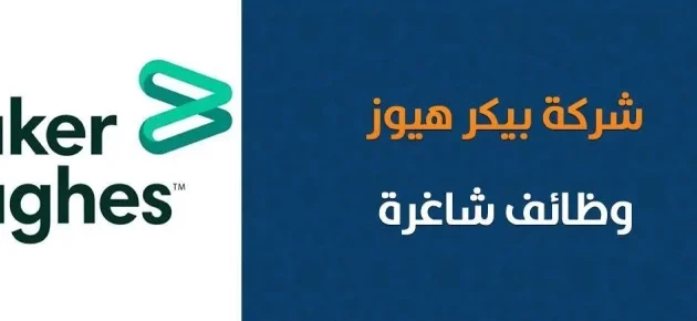 رواتب شركة بيكر هيوز