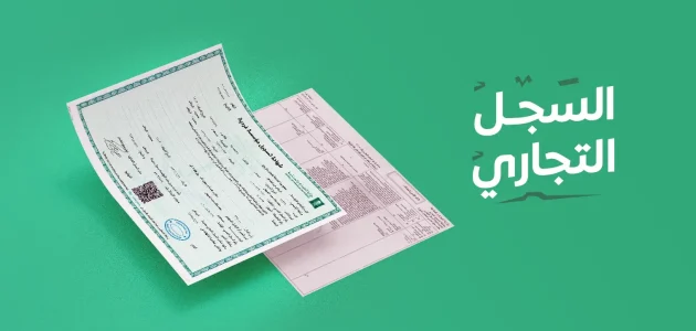 شروط فتح سجل تجاري جديد