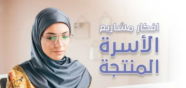 أفكار مشاريع الأسر المنتجة