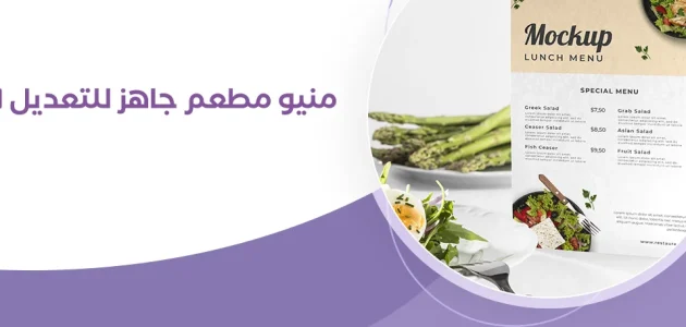 منيو مطعم جاهز للتعديل