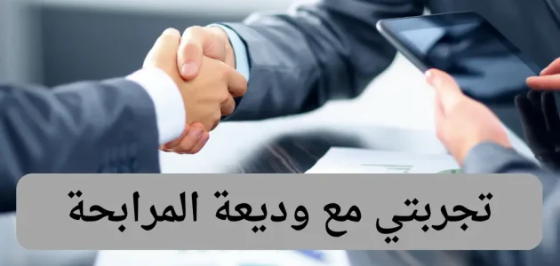 تجربتي مع وديعة المرابحة