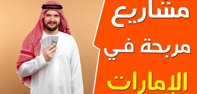 أحسن مشروع صغير في الإمارات