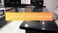 أسعار متر الرخام الأسود للمطابخ 2025