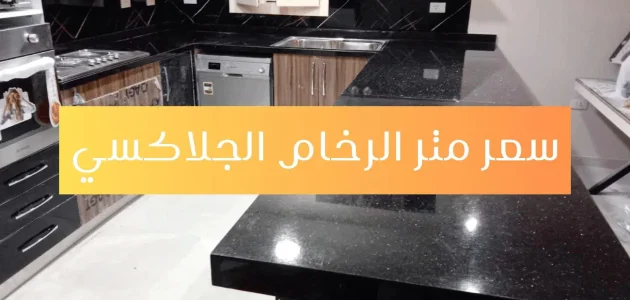 أسعار متر الرخام الأسود للمطابخ