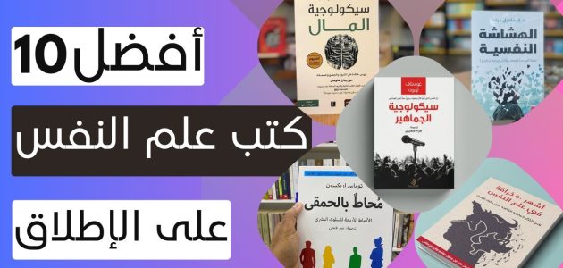 أشهر كتب علم النفس في العالم