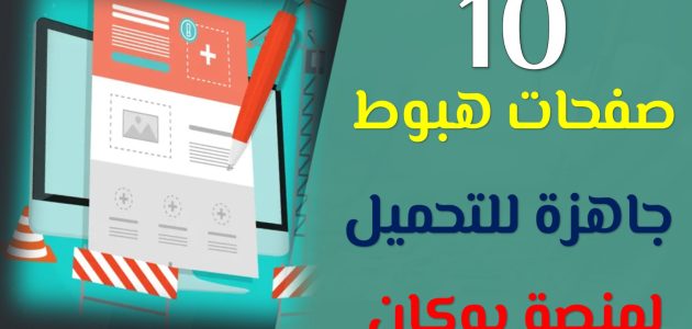 أفضل صفحة هبوط