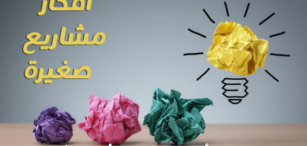 أفكار مشاريع صغيرة في المنزل