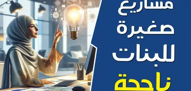 أفكار مشاريع صغيرة مربحة للبنات