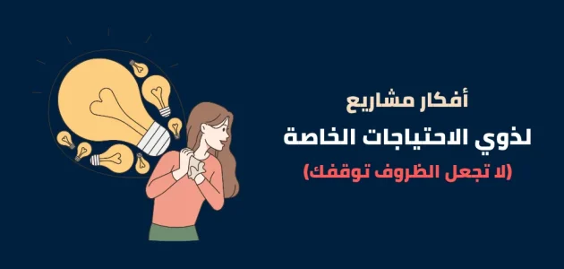 أفكار مشاريع لمساعدة ذوي الاحتياجات
