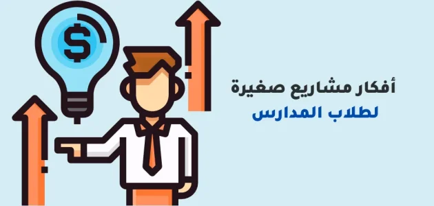 أنجح المشروعات الصغيرة