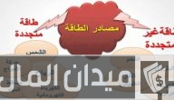 تعرف على أنواع مصادر الطاقة الأكثر استخدامًا