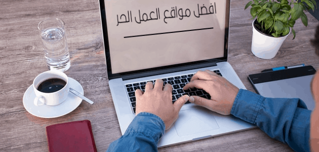 أهم مواقع العمل من المنزل