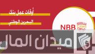 مواعيد عمل فروع بنك البحرين الوطني (NBB) في 2025 – الدليل الكامل