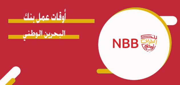 أوقات عمل فروع بنك البحرين الوطني