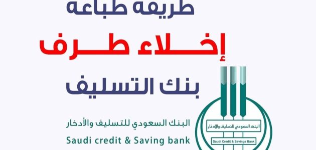 إخلاء طرف من بنك التسليف