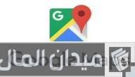 إضافة موقع جغرافي على خرائط جوجل بشكل دائم