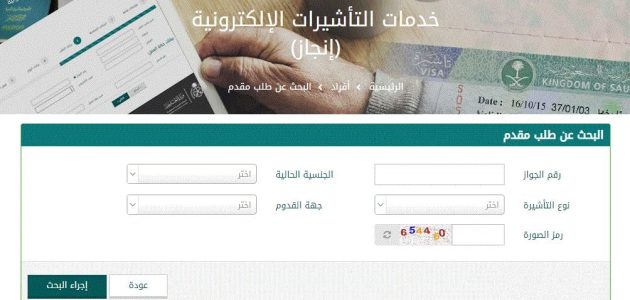 إنجاز استعلام عن تأشيرة