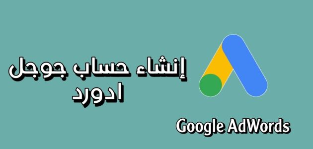 إنشاء حساب جوجل أدورد