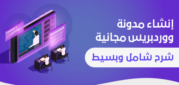 إنشاء مدونة ووردبريس مجانية