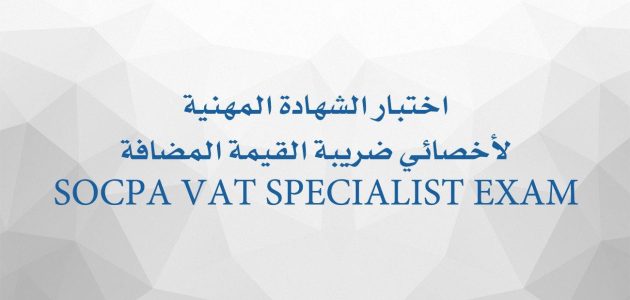 اختبار اخصائي ضريبة القيمة المضافة