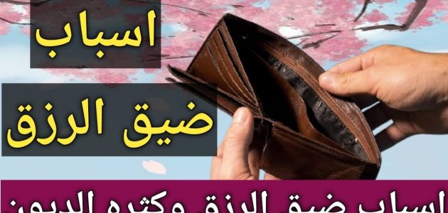 اسباب قلة الرزق وكثرة الديون