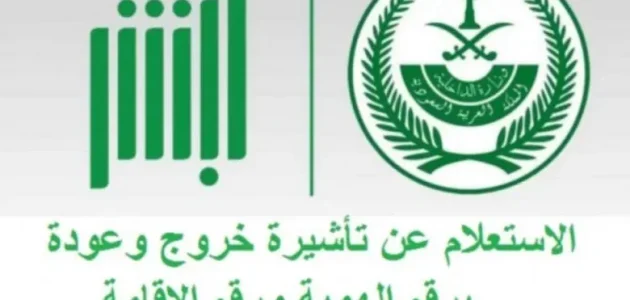 استعلام عن تأشيرة خروج وعودة