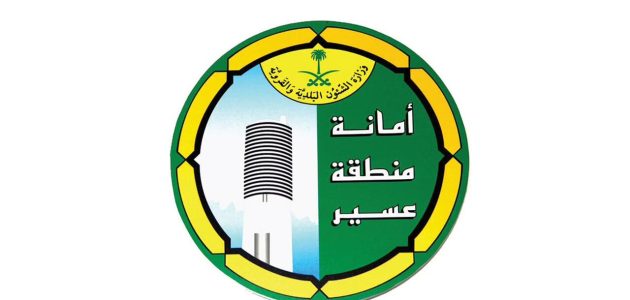 استعلام عن معاملة أمانة عسير