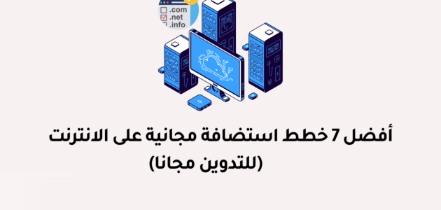 افضل موقع استضافة مجانية
