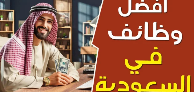 افضل وظيفة في السعودية