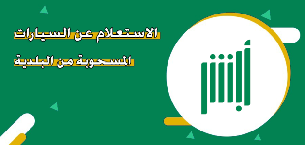 الاستعلام عن السيارات المسحوبة من البلدية