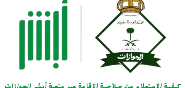 الاستعلام عن تجديد الإقامة