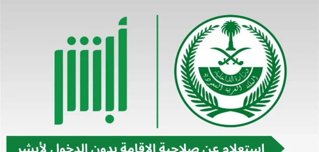 الاستعلام عن صلاحية الإقامة