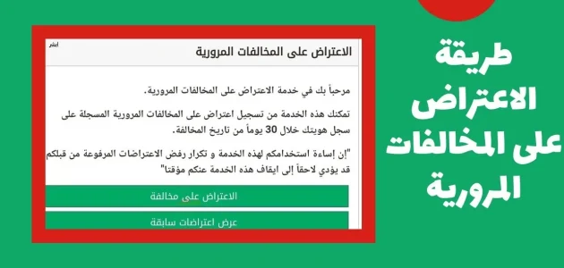 الاعتراض على المخالفات المرورية