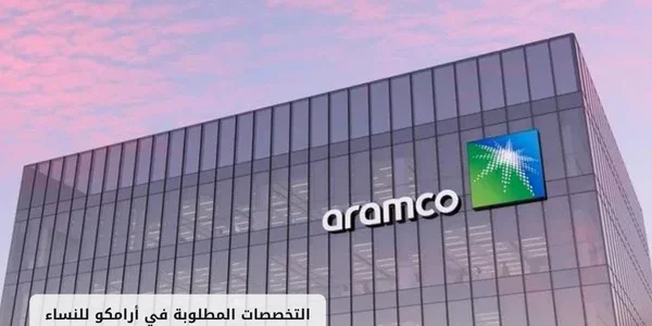 التخصصات المطلوبة في أرامكو