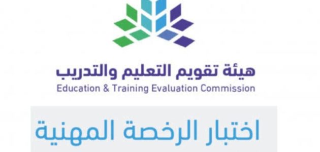 التسجيل في اختبار الرخصة المهنية للمعلمين