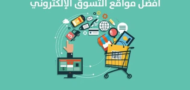 التسوق من مواقع اجنبيه والدفع